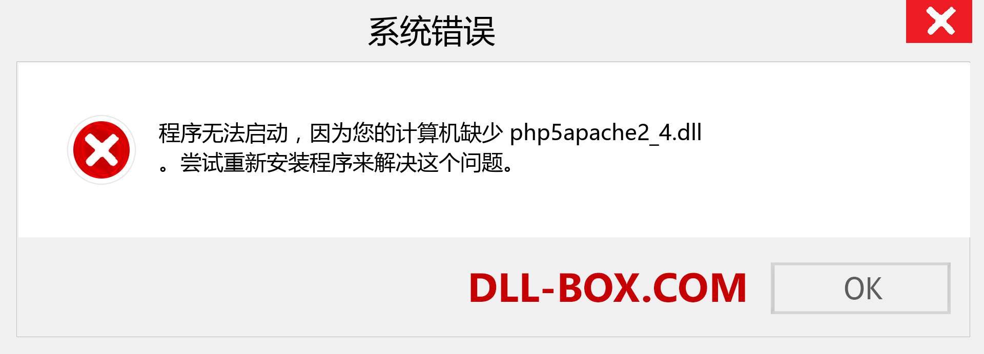 php5apache2_4.dll 文件丢失？。 适用于 Windows 7、8、10 的下载 - 修复 Windows、照片、图像上的 php5apache2_4 dll 丢失错误